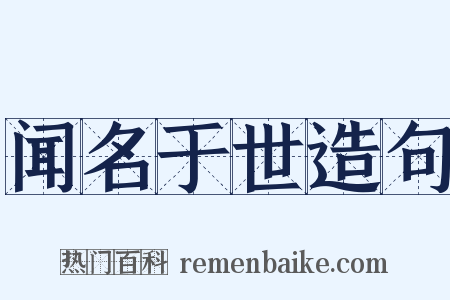 闻名于世造句是什么意思的图片